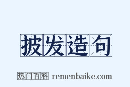 披发造句是什么意思的图片